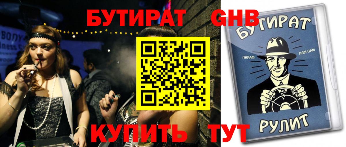 БУТИРАТ бутандиол  Вход с VPN  Тихвин 