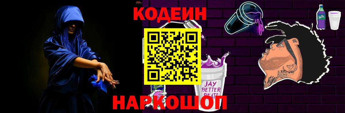 Кодеин Purple Drank Тихвин